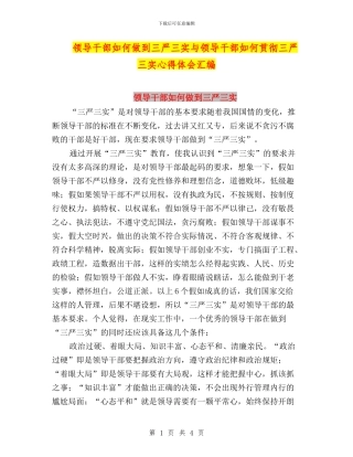 领导干部如何做到三严三实与领导干部如何贯彻三严三实心得体会汇编
