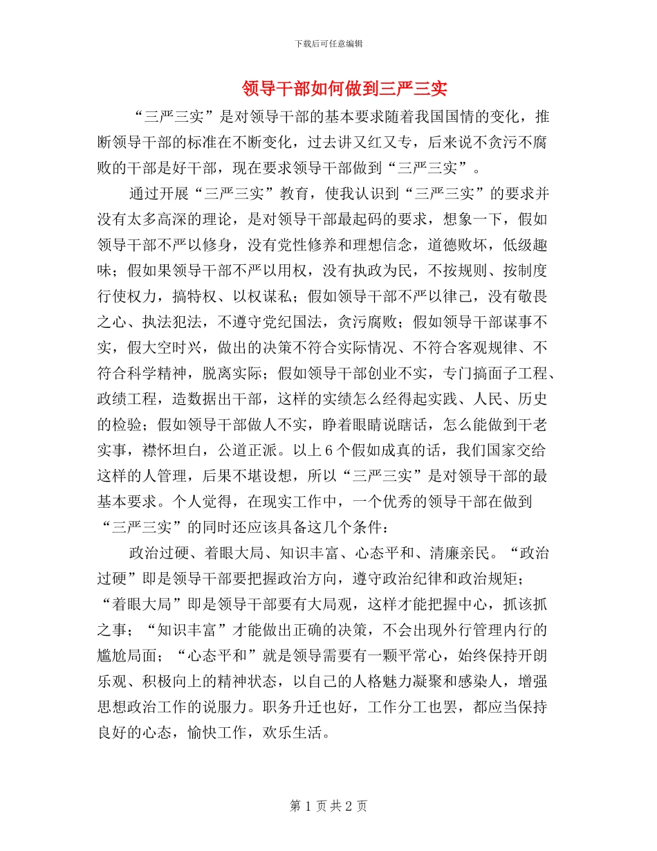 领导干部如何做到三严三实_第1页