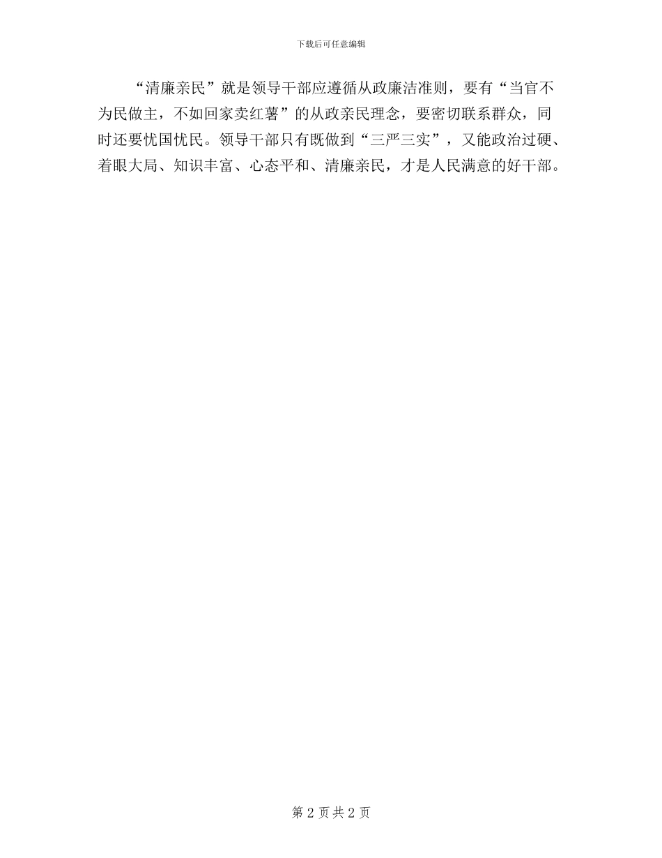 领导干部如何做到三严三实_第2页