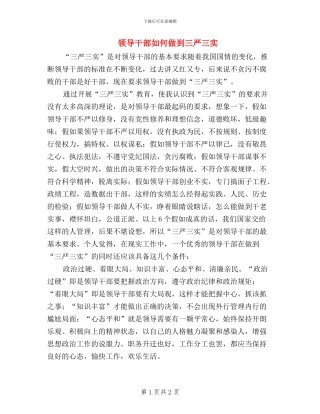 领导干部如何做到三严三实