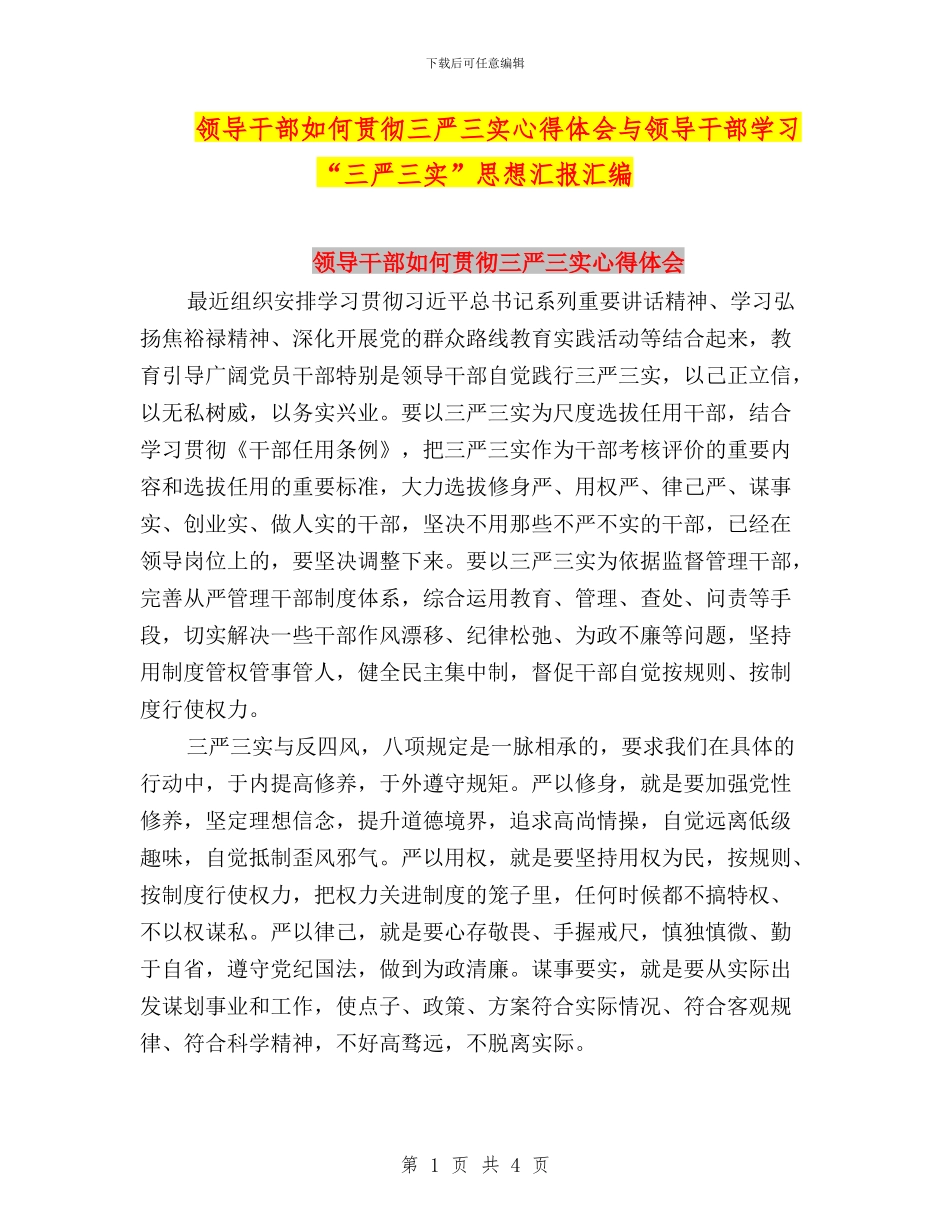 领导干部如何贯彻三严三实心得体会与领导干部学习“三严三实”思想汇报汇编_第1页