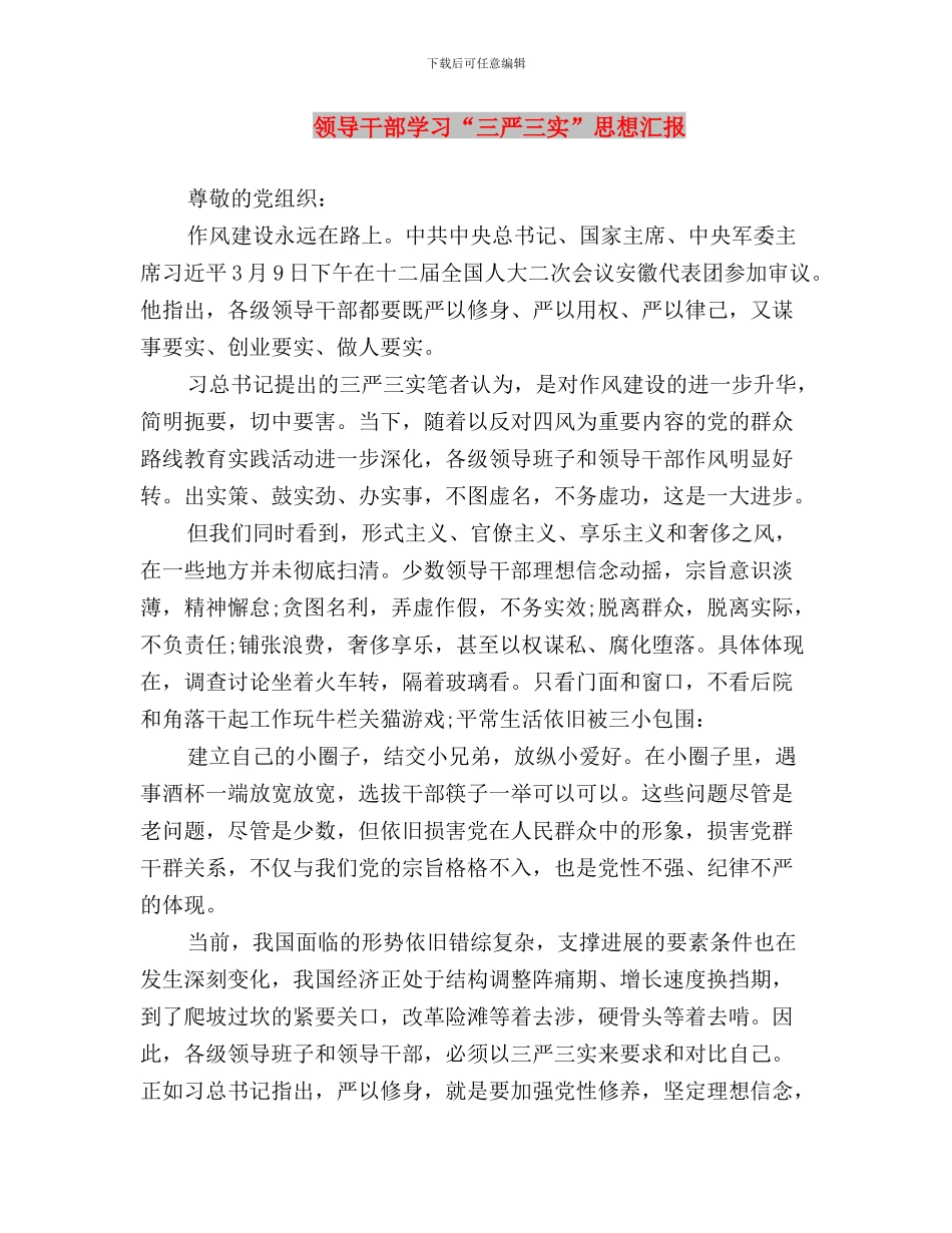 领导干部如何贯彻三严三实心得体会与领导干部学习“三严三实”思想汇报汇编_第3页