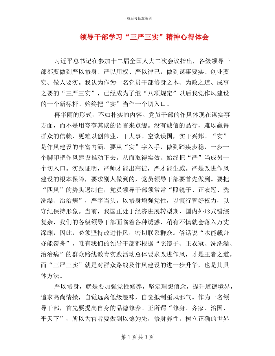 领导干部学习“三严三实”精神心得体会_第1页