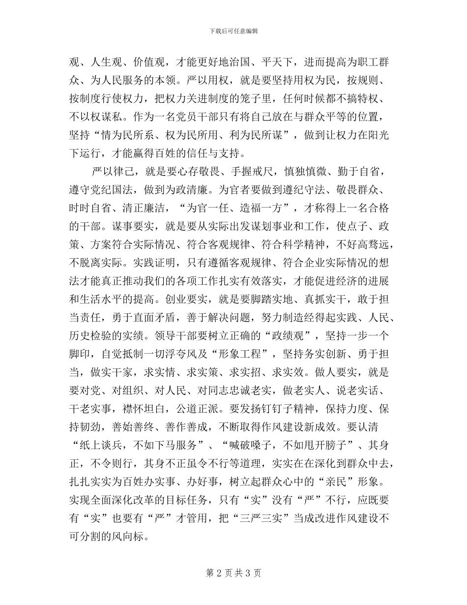 领导干部学习“三严三实”精神心得体会_第2页