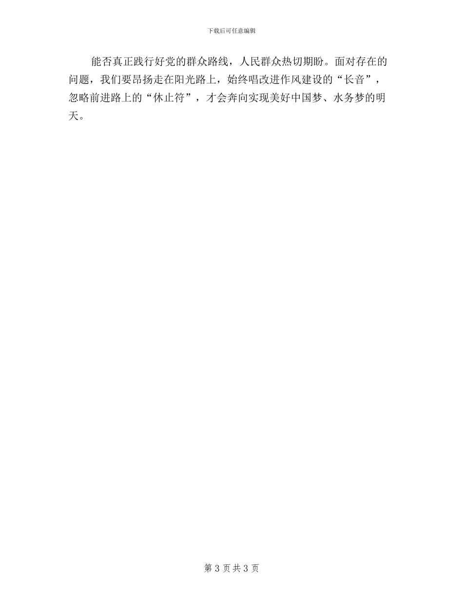 领导干部学习“三严三实”精神心得体会_第3页