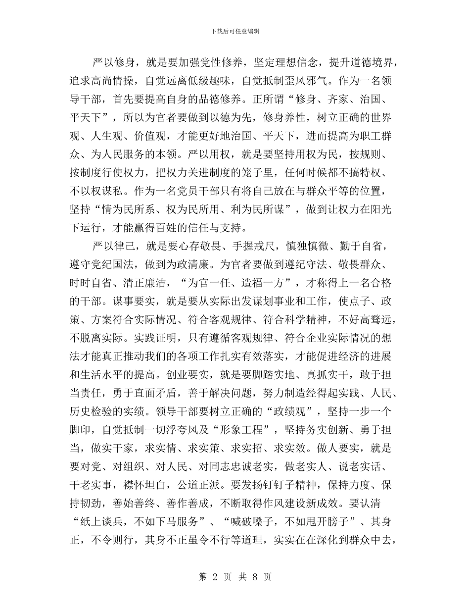 领导干部学习“三严三实”精神心得体会与领导干部学习三严三实专题教育心得体会汇编_第2页