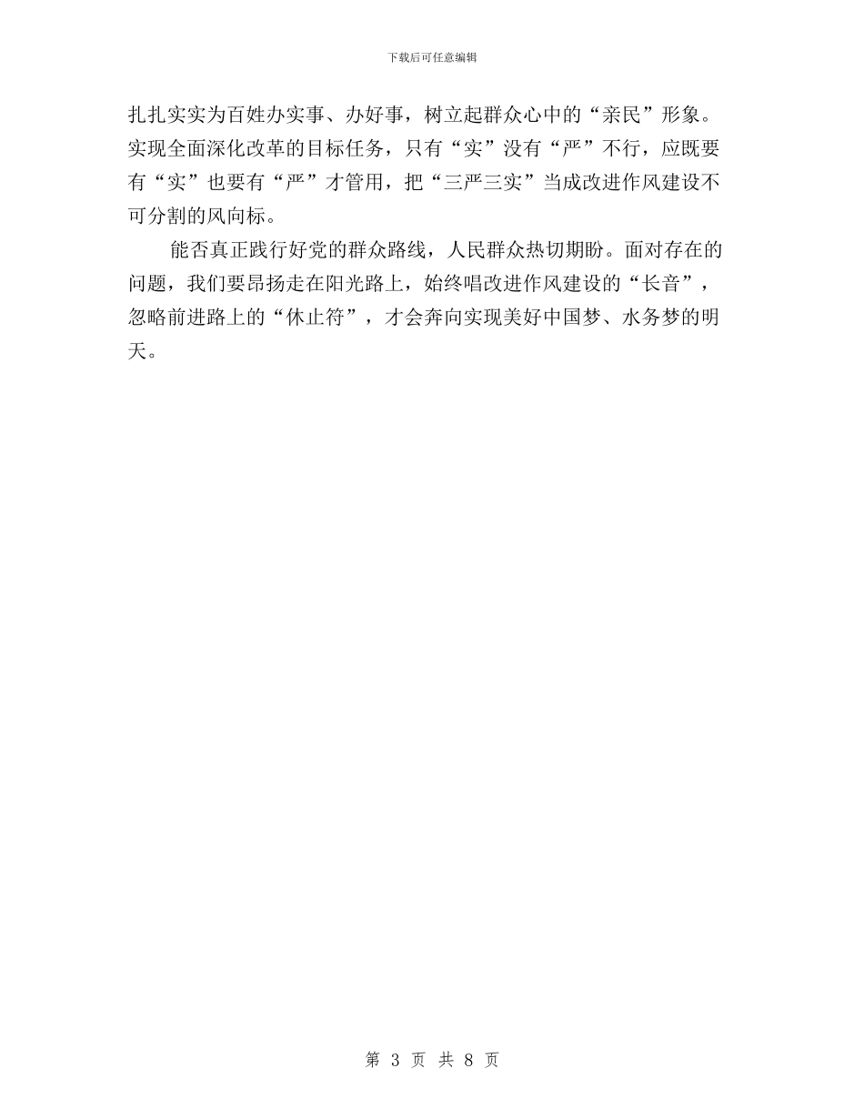 领导干部学习“三严三实”精神心得体会与领导干部学习三严三实专题教育心得体会汇编_第3页