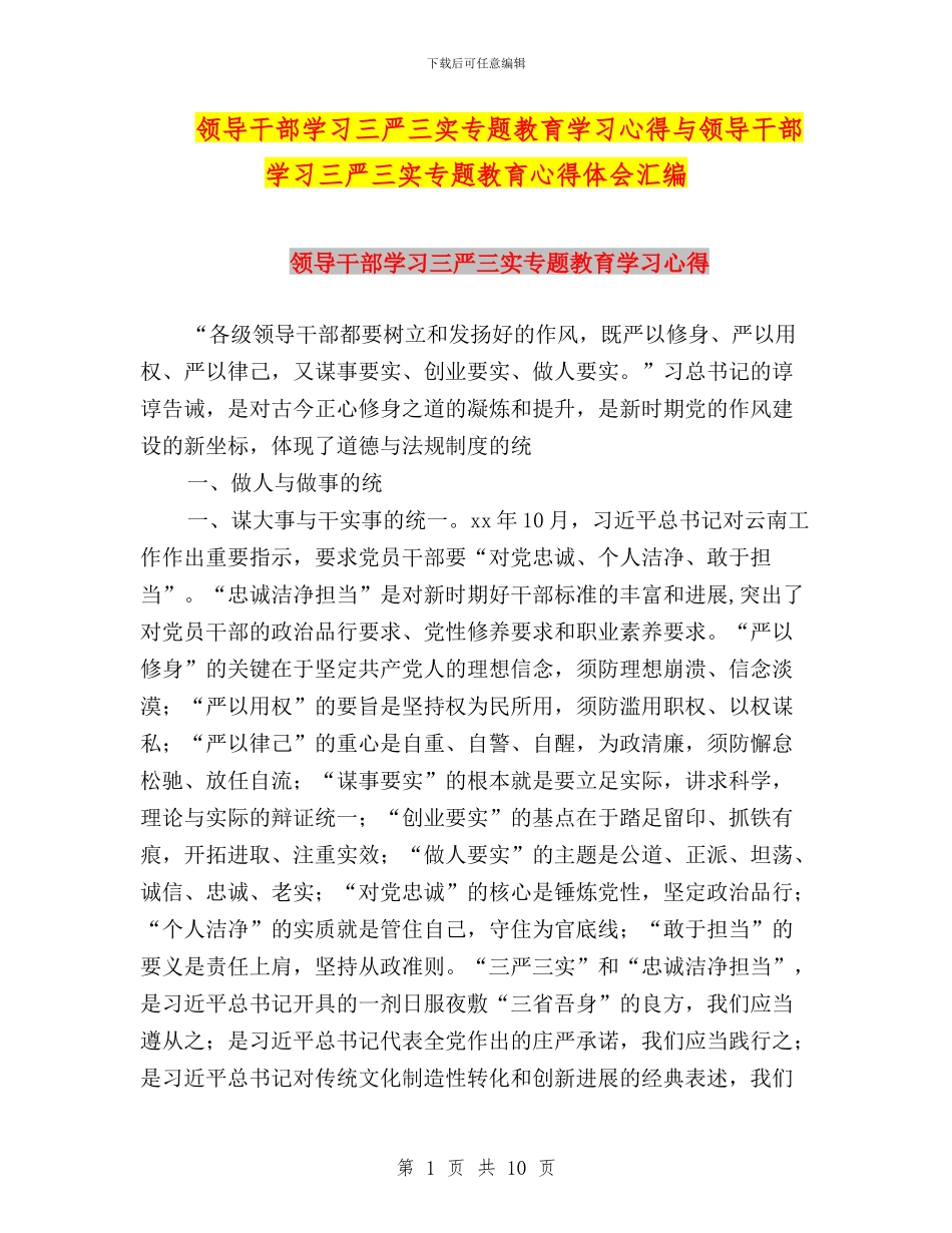 领导干部学习三严三实专题教育学习心得与领导干部学习三严三实专题教育心得体会汇编_第1页