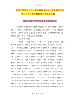 领导干部学习三严三实专题教育学习心得与领导干部学习三严三实专题教育心得体会汇编
