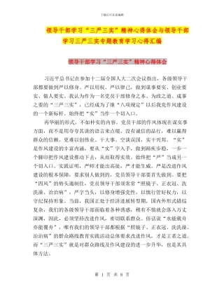 领导干部学习“三严三实”精神心得体会与领导干部学习三严三实专题教育学习心得汇编