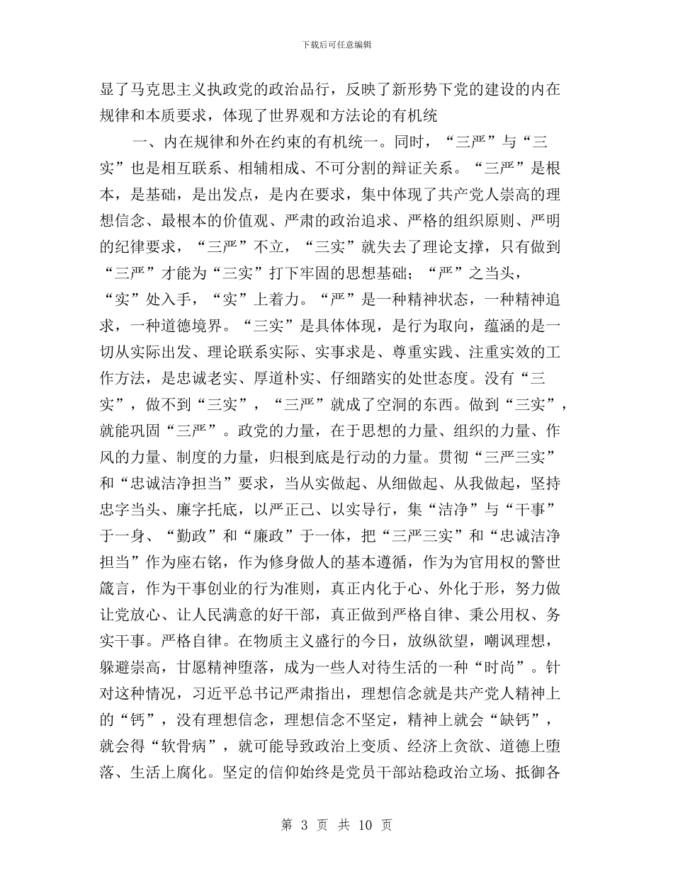 领导干部学习三严三实专题教育学习心得与领导干部学习三严三实严以修身心得体会汇编_第3页