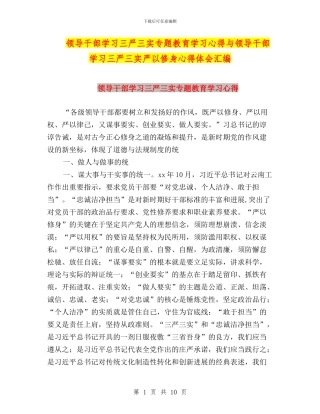 领导干部学习三严三实专题教育学习心得与领导干部学习三严三实严以修身心得体会汇编