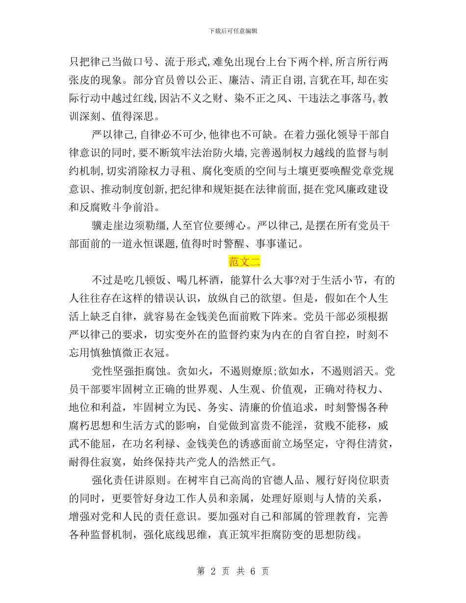 领导干部学习三严三实严以律己心得体会与领导干部学习三严三实心得体会汇编_第2页