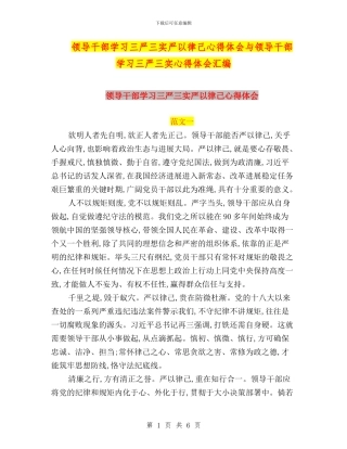 领导干部学习三严三实严以律己心得体会与领导干部学习三严三实心得体会汇编