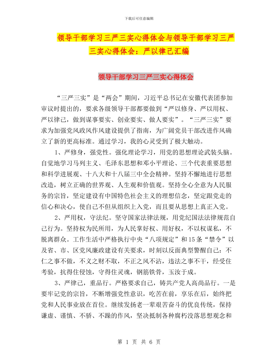 领导干部学习三严三实心得体会与领导干部学习三严三实心得体会：严以律己汇编_第1页
