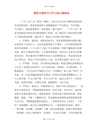 领导干部学习三严三实心得体会