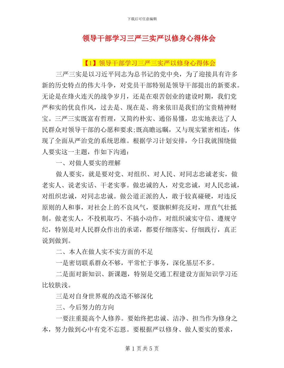 领导干部学习三严三实严以修身心得体会_第1页