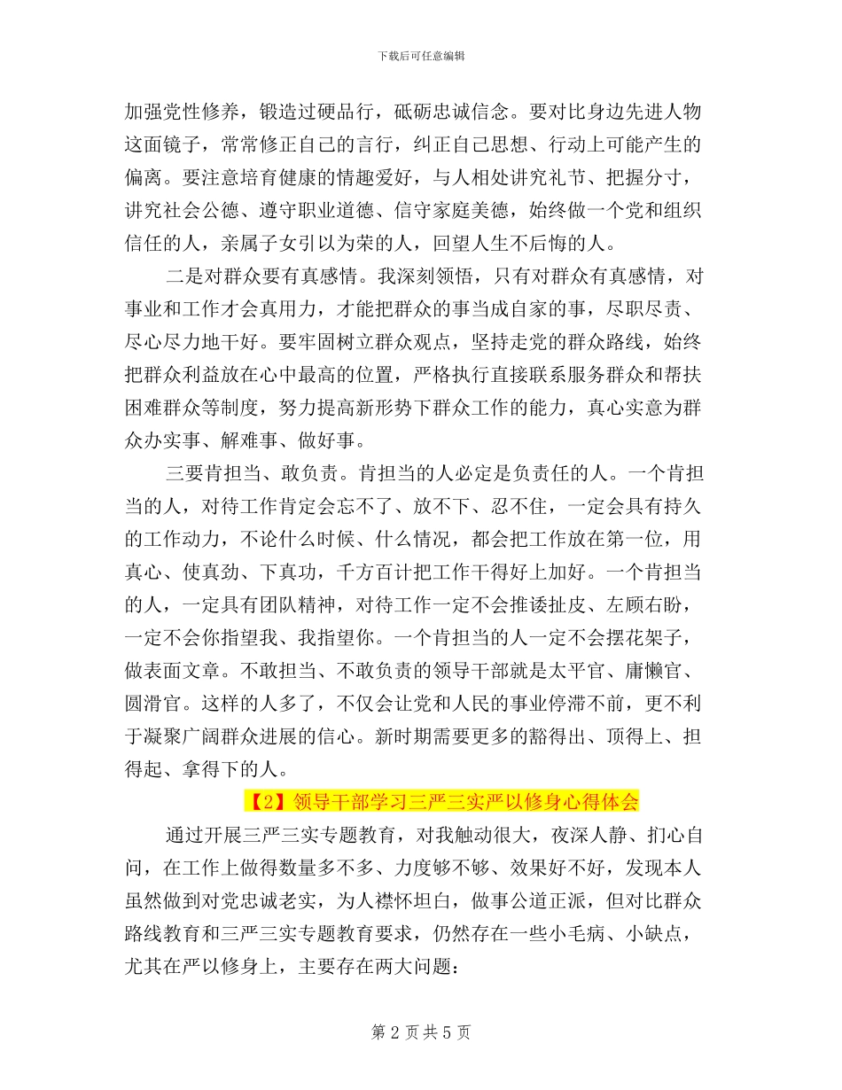 领导干部学习三严三实严以修身心得体会_第2页