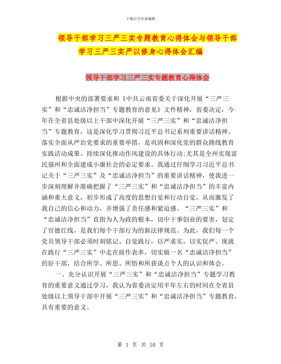 领导干部学习三严三实专题教育心得体会与领导干部学习三严三实严以修身心得体会汇编_第1页