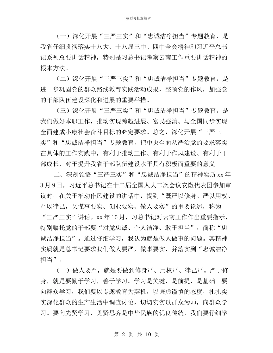 领导干部学习三严三实专题教育心得体会与领导干部学习三严三实严以修身心得体会汇编_第2页