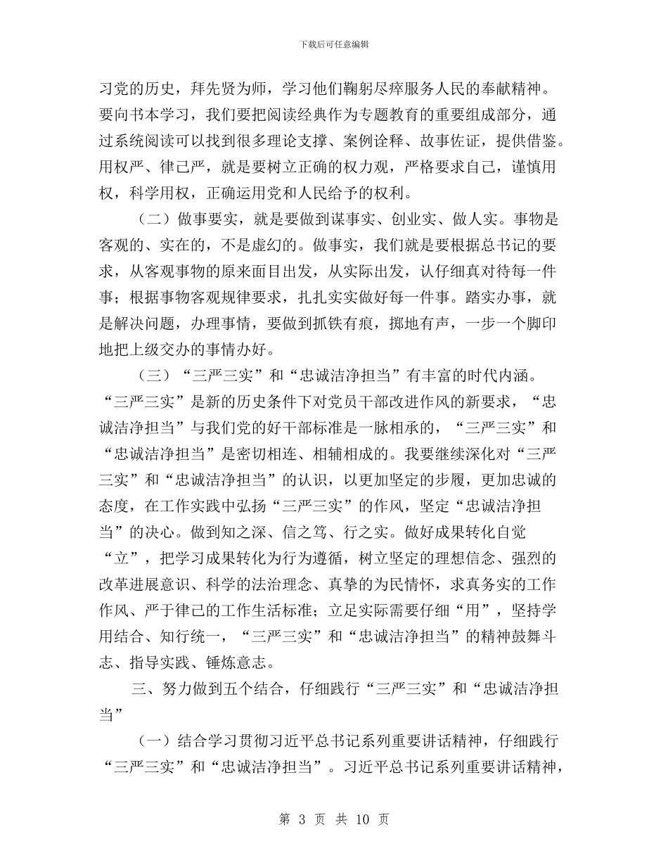 领导干部学习三严三实专题教育心得体会与领导干部学习三严三实严以修身心得体会汇编_第3页