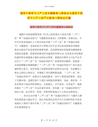 领导干部学习三严三实专题教育心得体会与领导干部学习三严三实严以修身心得体会汇编