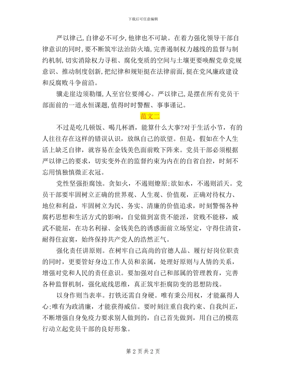 领导干部学习三严三实严以律己心得体会_第2页