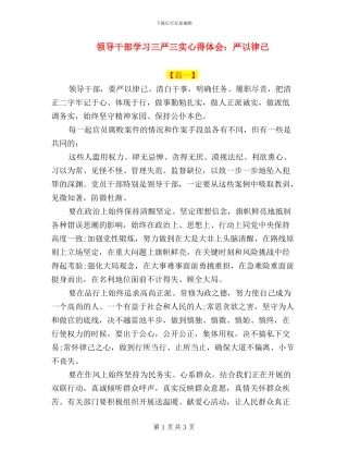 领导干部学习三严三实心得体会：严以律己