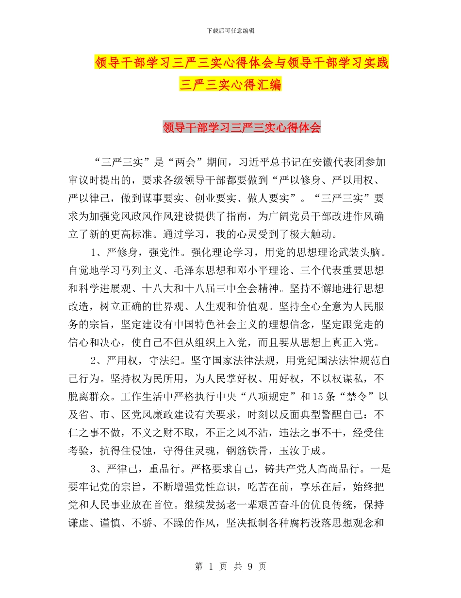 领导干部学习三严三实心得体会与领导干部学习实践三严三实心得汇编_第1页