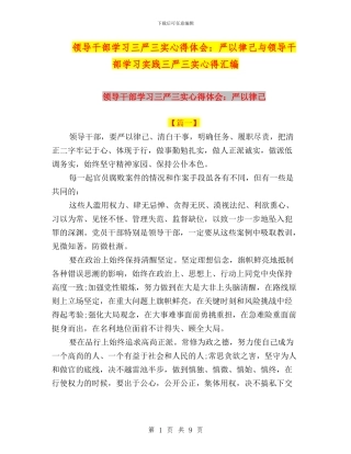领导干部学习三严三实心得体会：严以律己与领导干部学习实践三严三实心得汇编