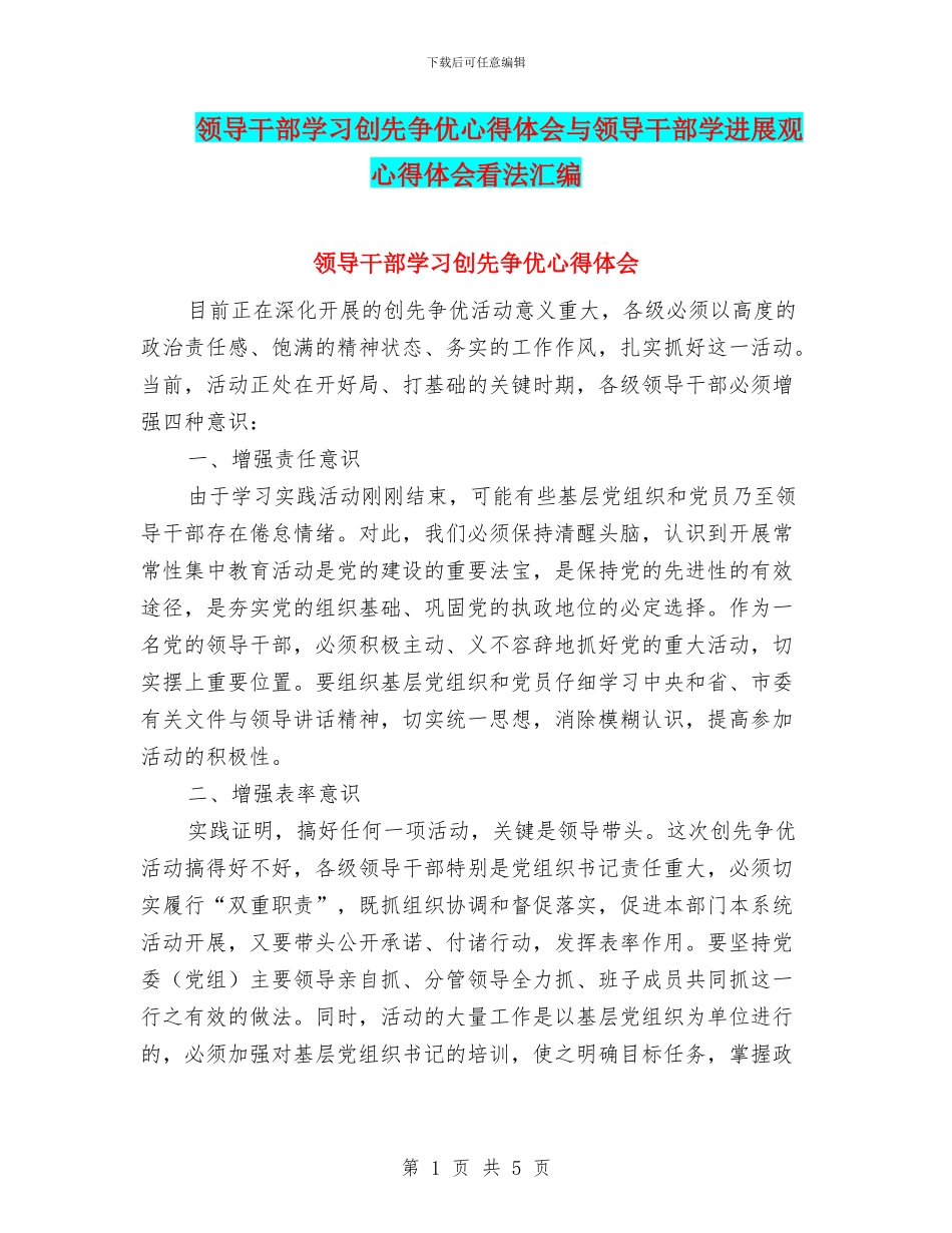 领导干部学习创先争优心得体会与领导干部学发展观心得体会看法汇编_第1页
