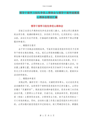 领导干部学习创先争优心得体会与领导干部学发展观心得体会看法汇编