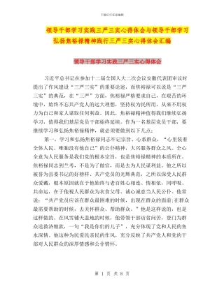 领导干部学习实践三严三实心得体会与领导干部学习弘扬焦裕禄精神践行三严三实心得体会汇编