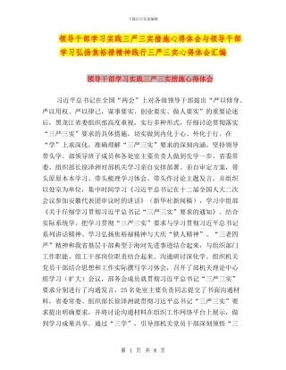 领导干部学习实践三严三实措施心得体会与领导干部学习弘扬焦裕禄精神践行三严三实心得体会汇编