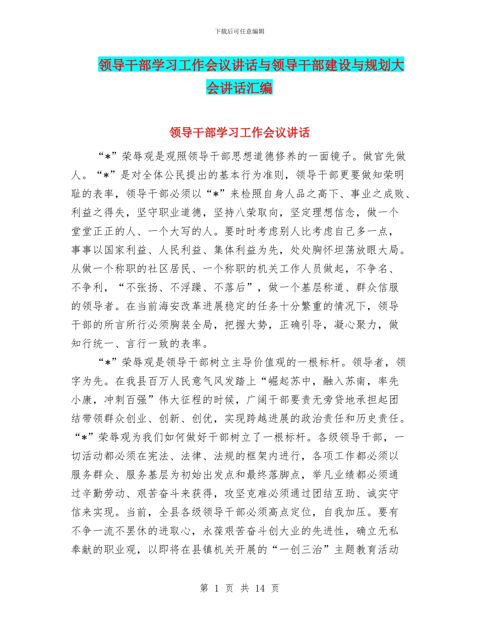 领导干部学习工作会议讲话与领导干部建设与规划大会讲话汇编_第1页