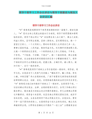 领导干部学习工作会议讲话与领导干部建设与规划大会讲话汇编