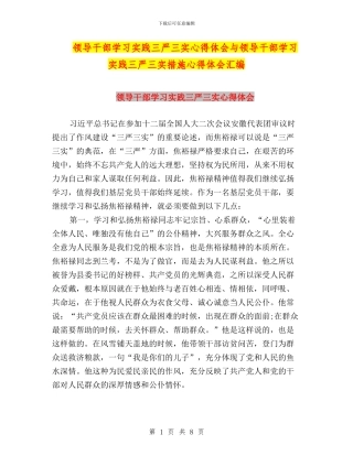 领导干部学习实践三严三实心得体会与领导干部学习实践三严三实措施心得体会汇编