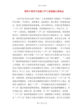 领导干部学习实践三严三实措施心得体会
