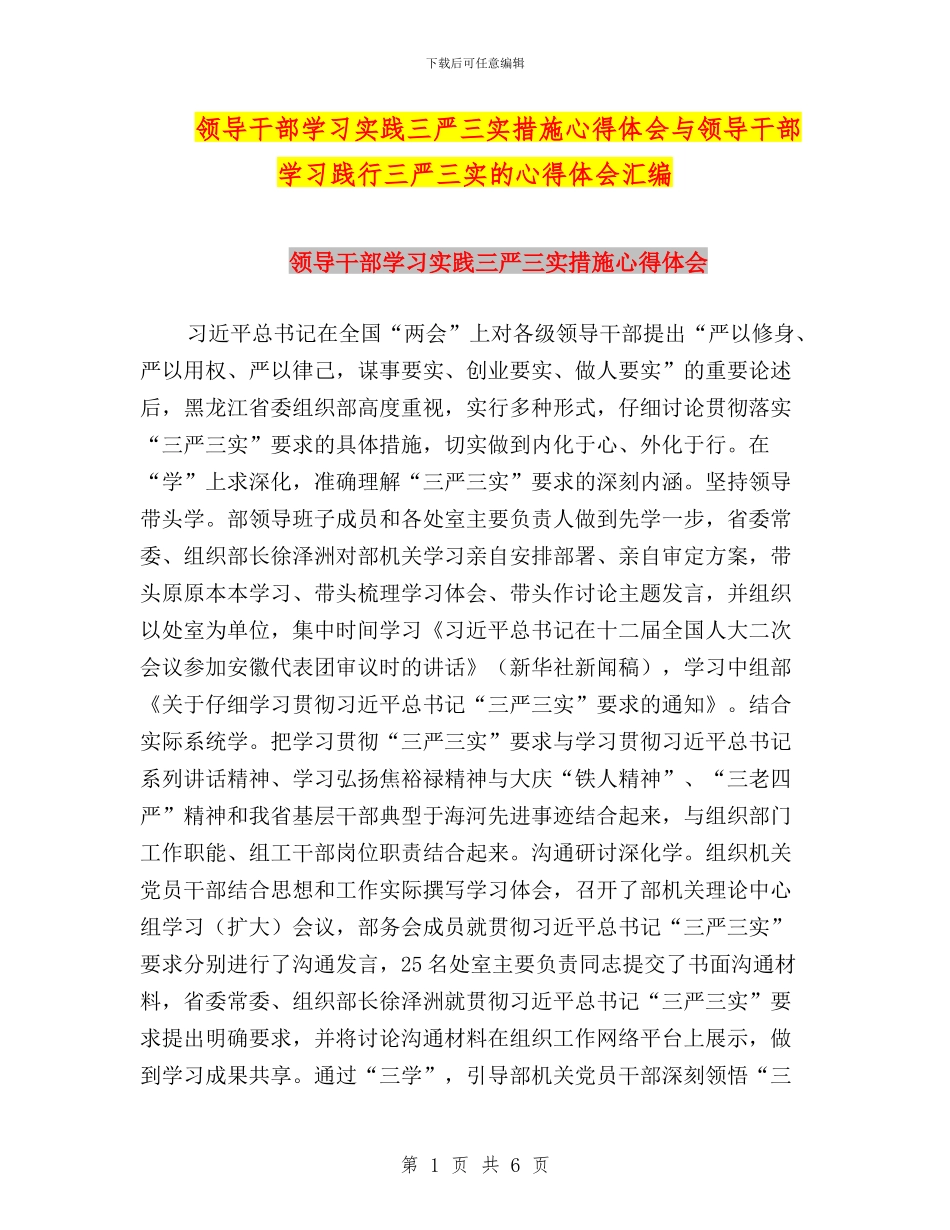 领导干部学习实践三严三实措施心得体会与领导干部学习践行三严三实的心得体会汇编_第1页