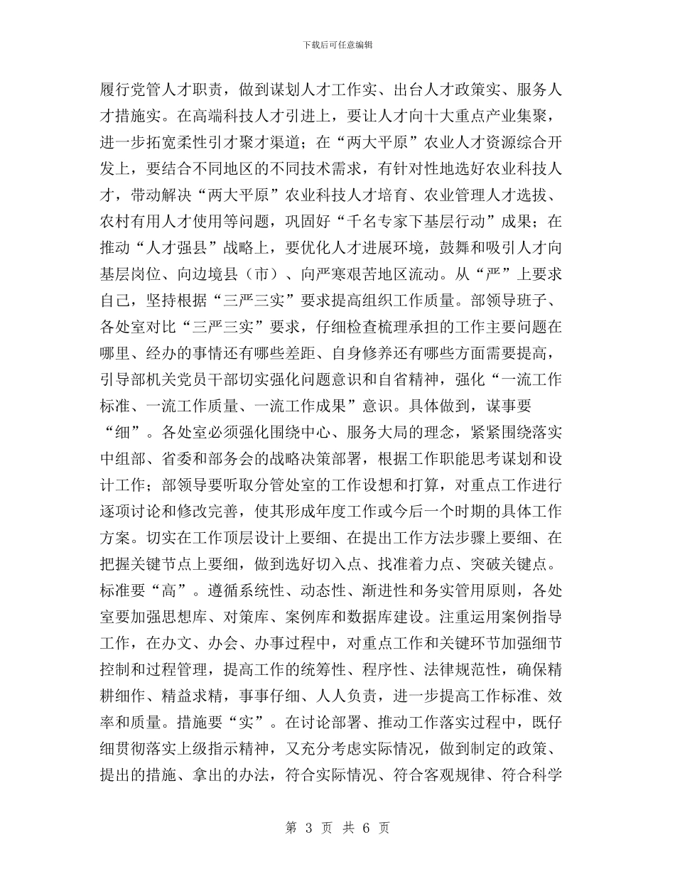 领导干部学习实践三严三实措施心得体会与领导干部学习践行三严三实的心得体会汇编_第3页