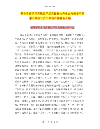 领导干部学习实践三严三实措施心得体会与领导干部学习践行三严三实的心得体会汇编