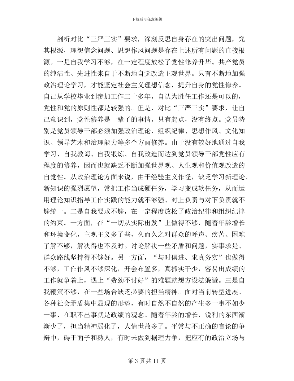 领导干部对照三严三实_第3页