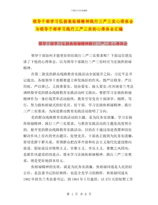 领导干部学习弘扬焦裕禄精神践行三严三实心得体会与领导干部学习践行三严三实的心得体会汇编