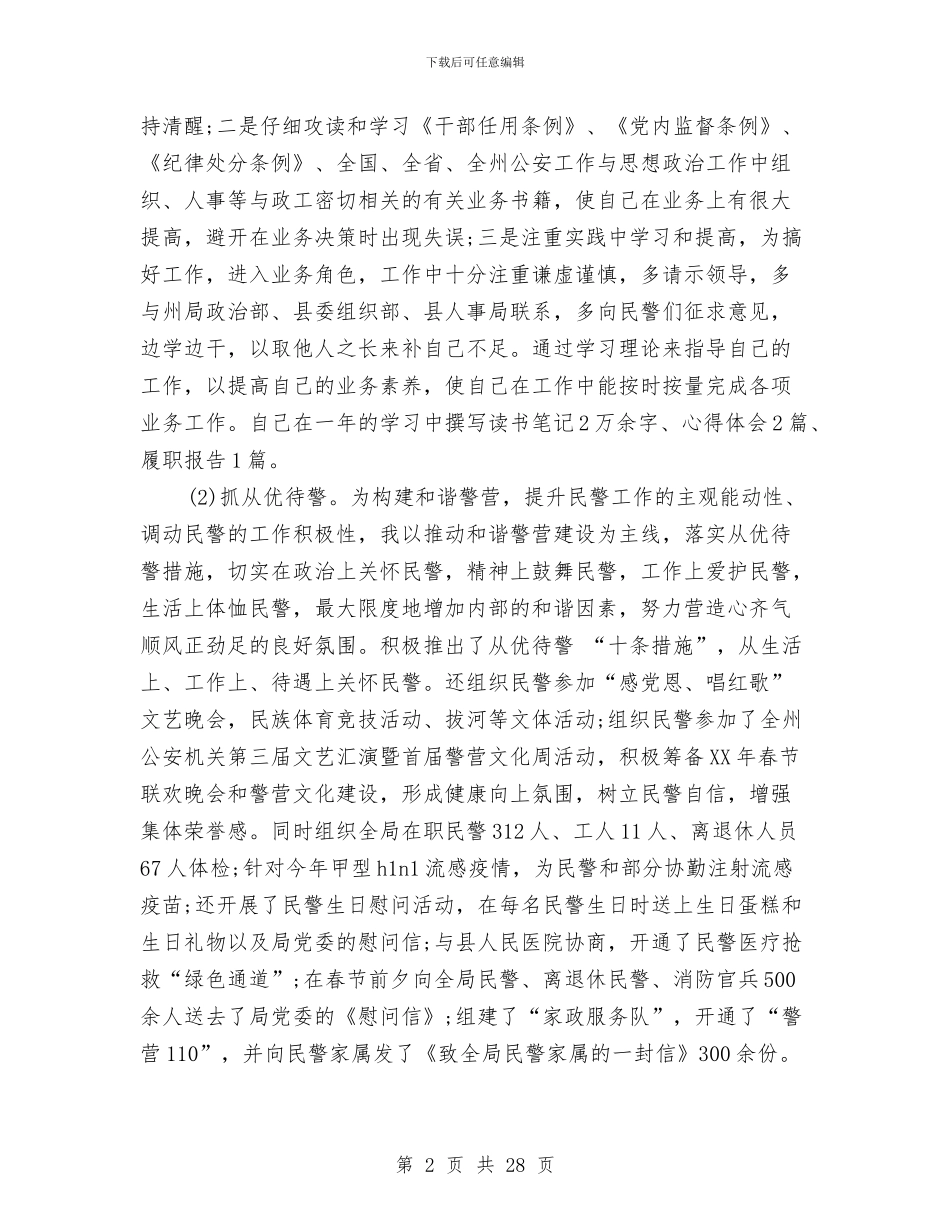 领导干部履职、勤政廉政述职述廉报告与领导干部年底个人述职总结汇编_第2页