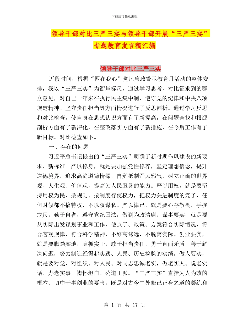 领导干部对照三严三实与领导干部开展“三严三实”专题教育发言稿汇编_第1页