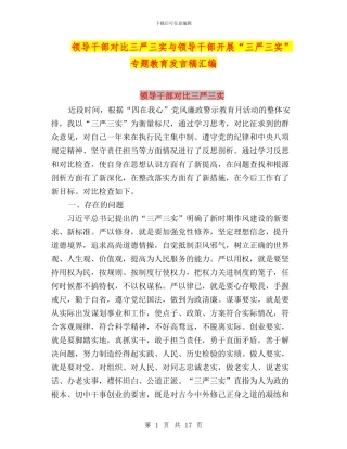 领导干部对照三严三实与领导干部开展“三严三实”专题教育发言稿汇编