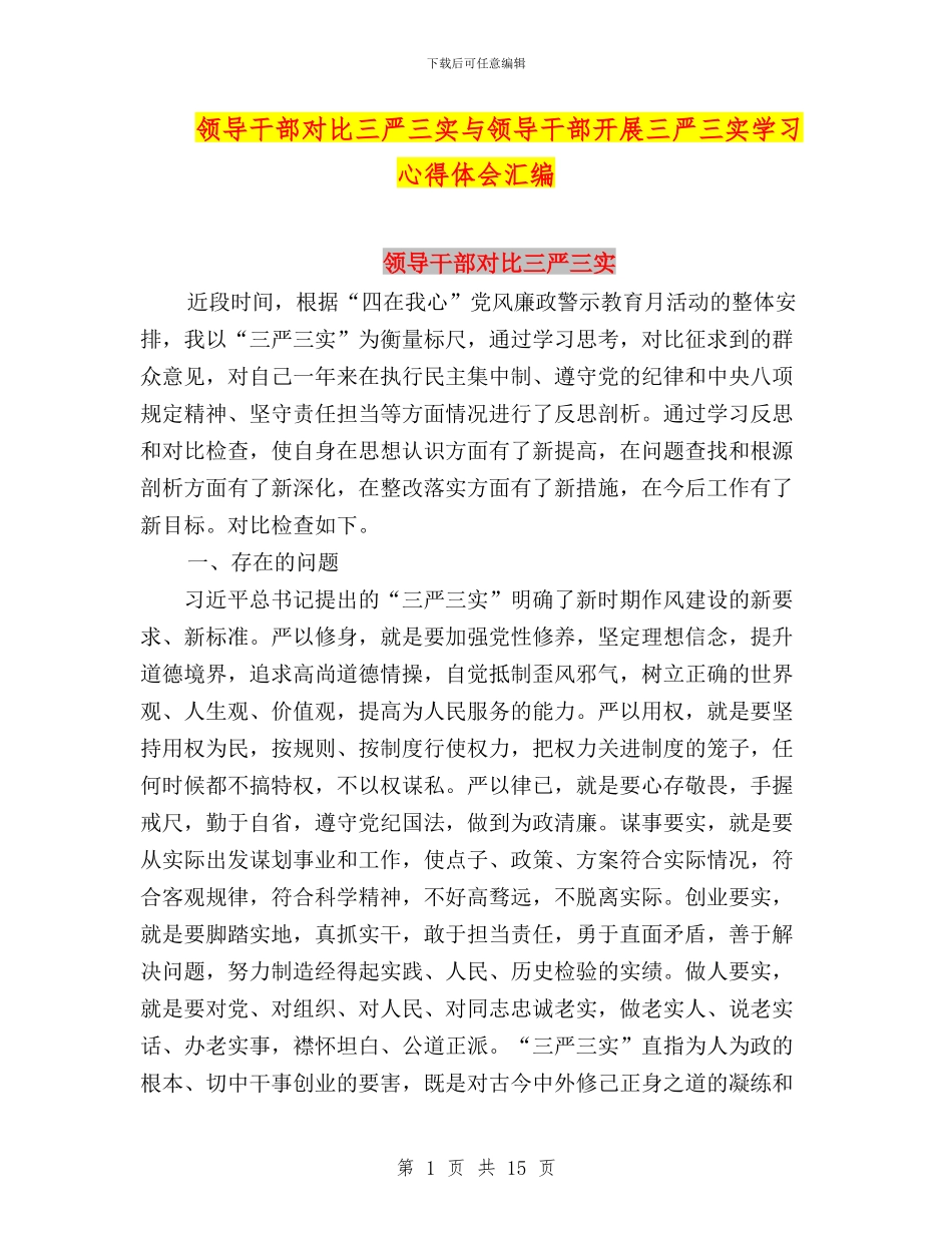 领导干部对照三严三实与领导干部开展三严三实学习心得体会汇编_第1页