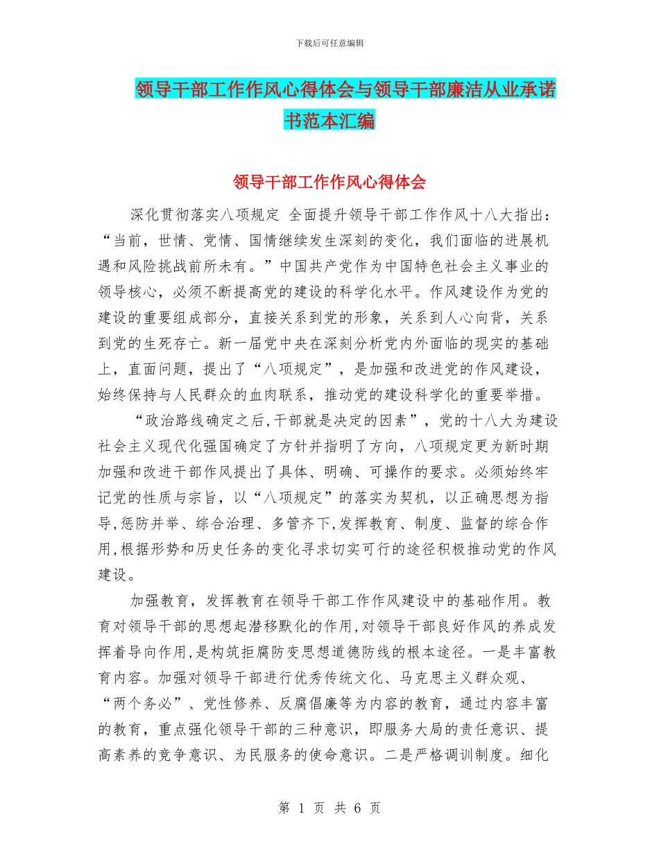 领导干部工作作风心得体会与领导干部廉洁从业承诺书范本汇编_第1页