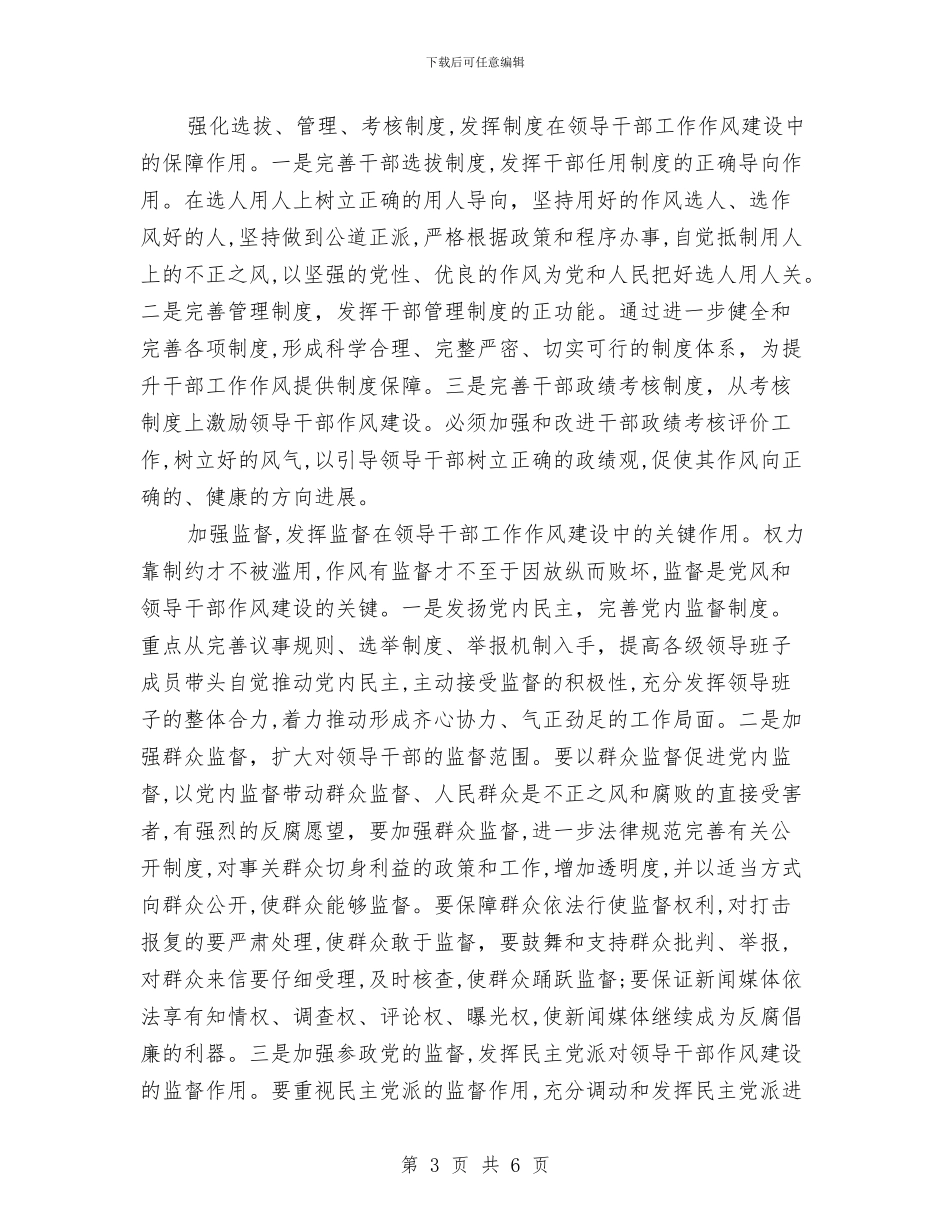 领导干部工作作风心得体会与领导干部廉洁从业承诺书范本汇编_第3页