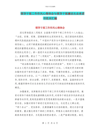 领导干部工作作风心得体会与领导干部廉洁从业承诺书范本汇编